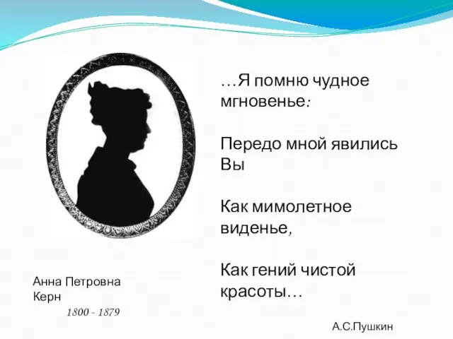 Анна Петровна Керн 1800 - 1879 …Я помню чудное мгновенье: