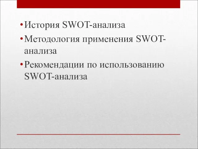 История SWOT-анализа Методология применения SWOT-анализа Рекомендации по использованию SWOT-анализа