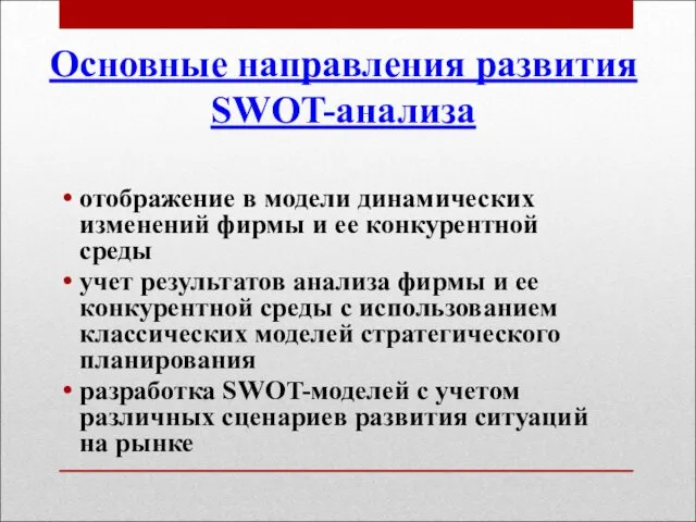 Основные направления развития SWOT-анализа отображение в модели динамических изменений фирмы