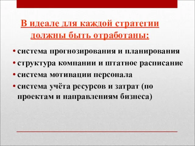 В идеале для каждой стратегии должны быть отработаны: система прогнозирования