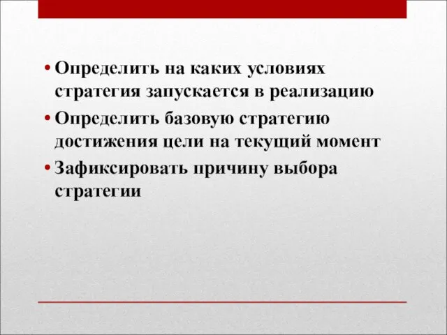 Определить на каких условиях стратегия запускается в реализацию Определить базовую