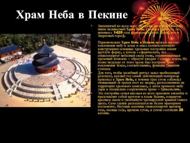 Храм Неба в Пекине Знаменитый во всем мире храмовый ансамбль