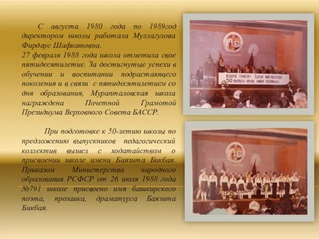С августа 1980 года по 1989год директором школы работала Муллагулова