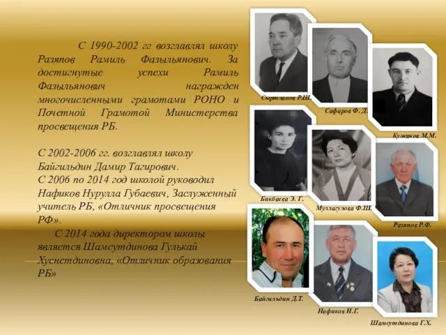 С 1990-2002 гг возглавлял школу Разяпов Рамиль Фазыльянович. За достигнутые