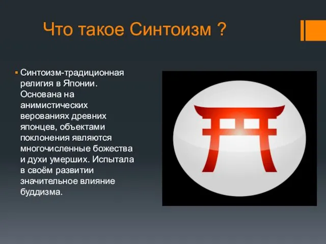 Что такое Синтоизм ? Синтоизм-традиционная религия в Японии. Основана на