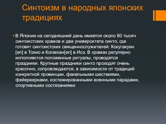 Синтоизм в народных японских традициях В Японии на сегодняшний день