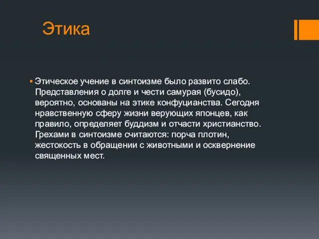 Этика Этическое учение в синтоизме было развито слабо. Представления о