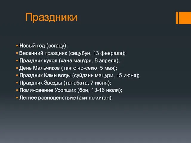 Праздники Новый год (согацу); Весенний праздник (сецубун, 13 февраля); Праздник