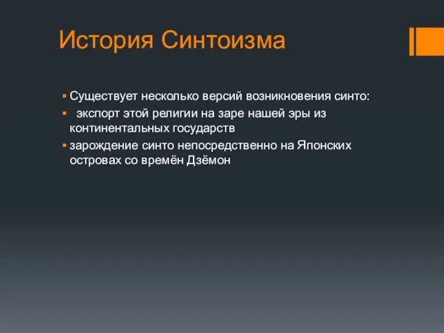 История Синтоизма Существует несколько версий возникновения синто: экспорт этой религии