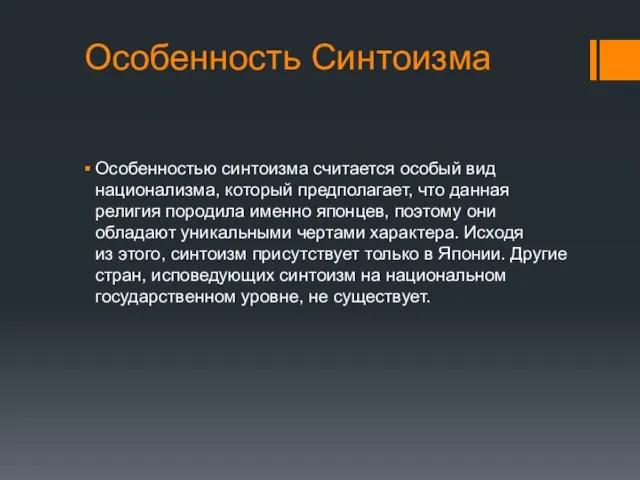 Особенность Синтоизма Особенностью синтоизма считается особый вид национализма, который предполагает,