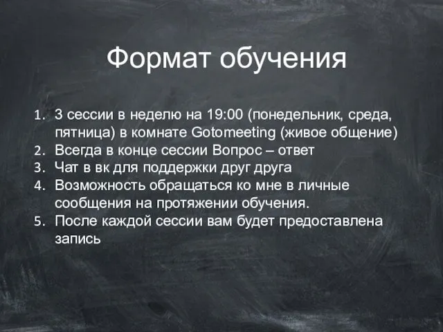 Формат обучения 3 сессии в неделю на 19:00 (понедельник, среда,