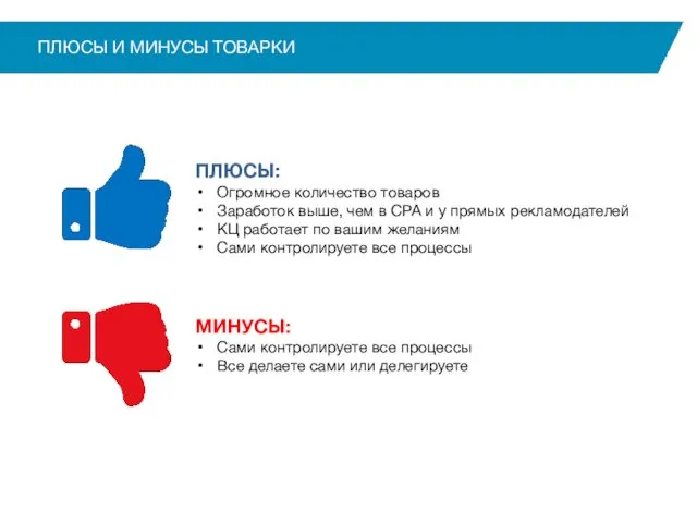 ПЛЮСЫ И МИНУСЫ ТОВАРКИ ПЛЮСЫ: Огромное количество товаров Заработок выше,