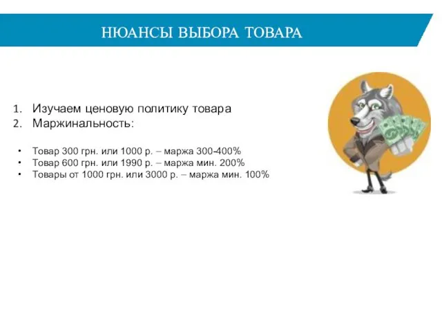 НЮАНСЫ ВЫБОРА ТОВАРА Изучаем ценовую политику товара Маржинальность: Товар 300