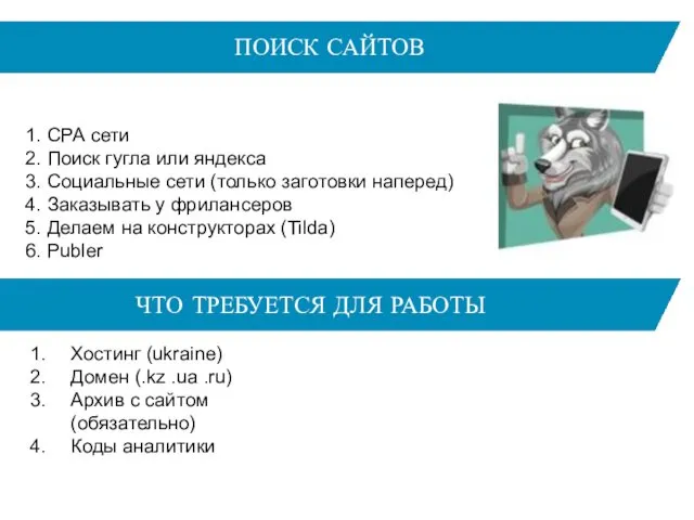 ПОИСК САЙТОВ 1. СРА сети 2. Поиск гугла или яндекса