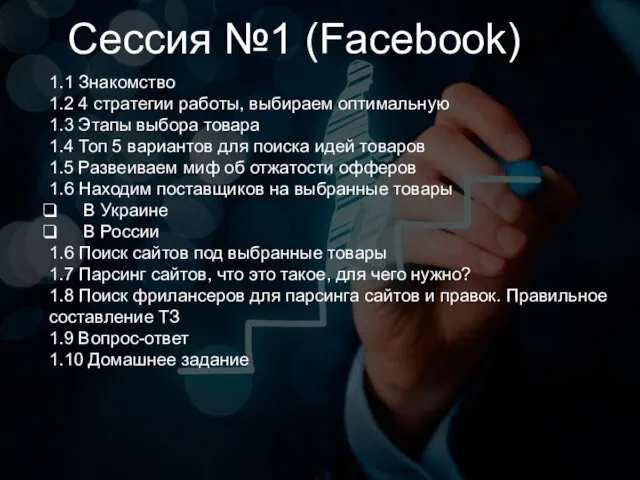 Сессия №1 (Facebook) 1.1 Знакомство 1.2 4 стратегии работы, выбираем