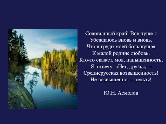 Соловьиный край! Все пуще я Убеждаюсь вновь и вновь, Что