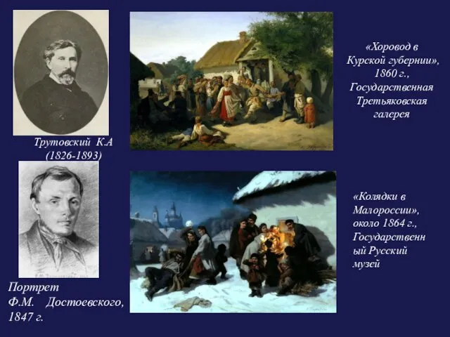 Трутовский К.А (1826-1893) «Хоровод в Курской губернии», 1860 г., Государственная