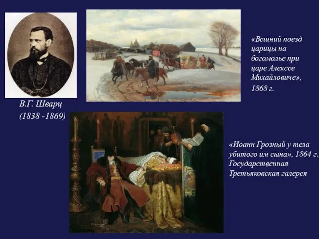 В.Г. Шварц (1838 -1869) «Вешний поезд царицы на богомолье при