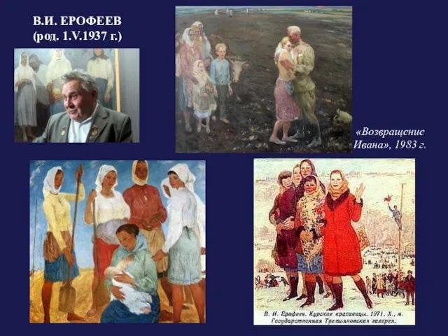 В.И. ЕРОФЕЕВ (род. 1.V.1937 г.) «Возвращение Ивана», 1983 г.