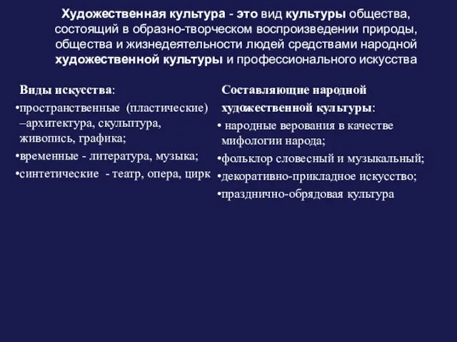 Художественная культура - это вид культуры общества, состоящий в образно-творческом