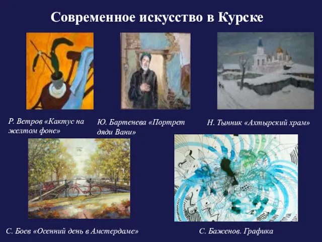 Современное искусство в Курске Н. Тынник «Ахтырский храм» Р. Ветров