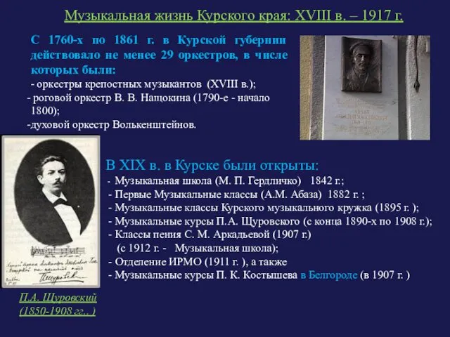 Музыкальная жизнь Курского края: XVIII в. – 1917 г. В