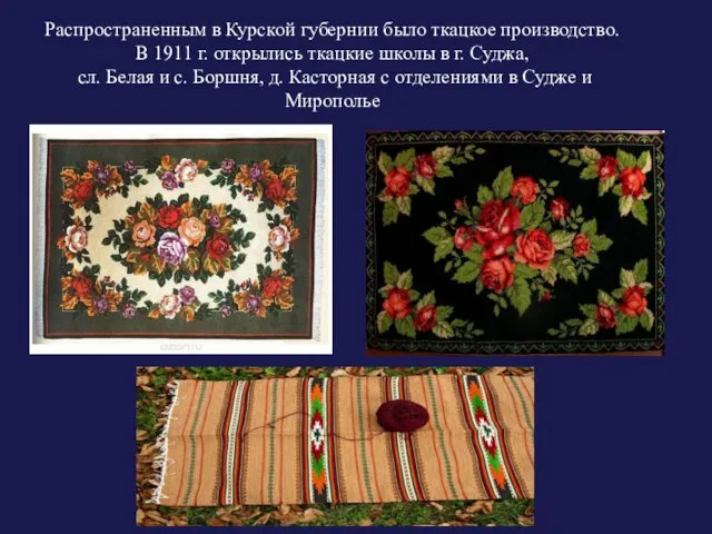 Распространенным в Курской губернии было ткацкое производство. В 1911 г.