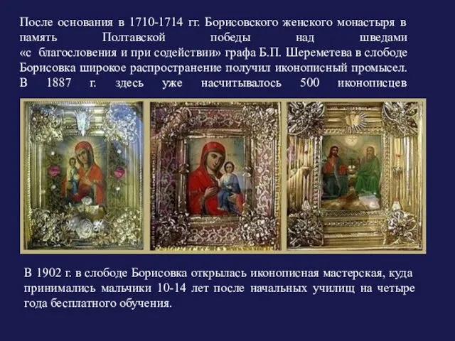 После основания в 1710-1714 гг. Борисовского женского монастыря в память