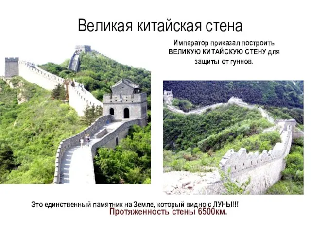 Великая китайская стена Это единственный памятник на Земле, который видно