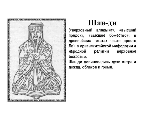 Шан-ди («верховный владыка», «высший предок», «высшее божество»; в древнейших текстах