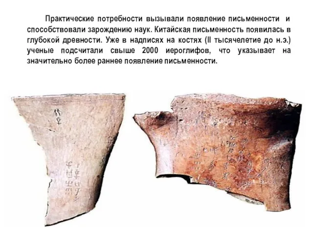 Практические потребности вызывали появление письменности и способствовали зарождению наук. Китайская