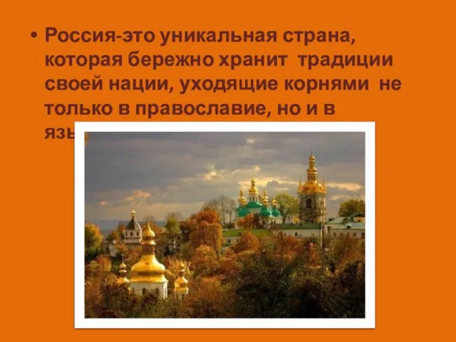 Россия-это уникальная страна, которая бережно хранит традиции своей нации, уходящие