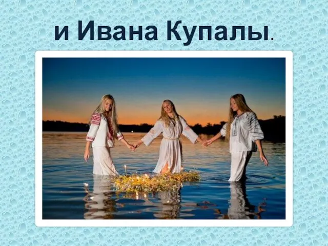 и Ивана Купалы.