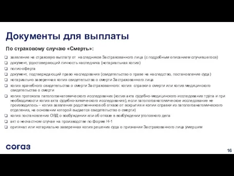 Документы для выплаты По страховому случаю «Смерть»: заявление на страховую