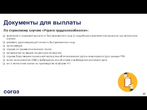 Документы для выплаты По страховому случаю «Утрата трудоспособности»: заявление о