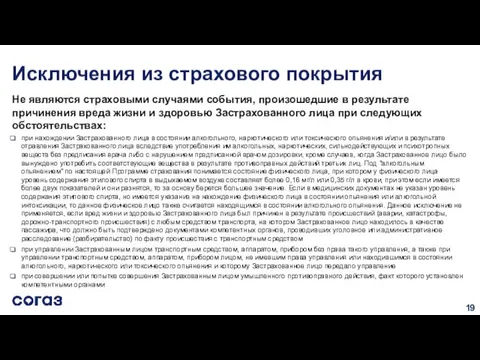 Исключения из страхового покрытия Не являются страховыми случаями события, произошедшие