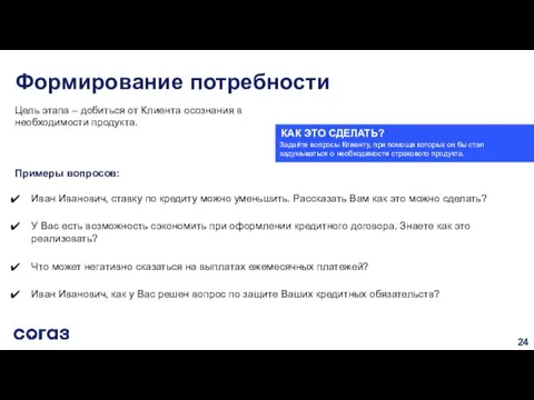 Формирование потребности Иван Иванович, ставку по кредиту можно уменьшить. Рассказать