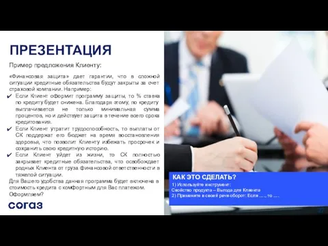 ПРЕЗЕНТАЦИЯ Пример предложения Клиенту: КАК ЭТО СДЕЛАТЬ? 1) Используйте инструмент: