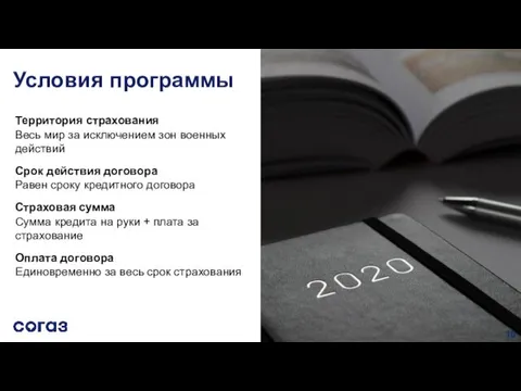 Территория страхования Весь мир за исключением зон военных действий Срок