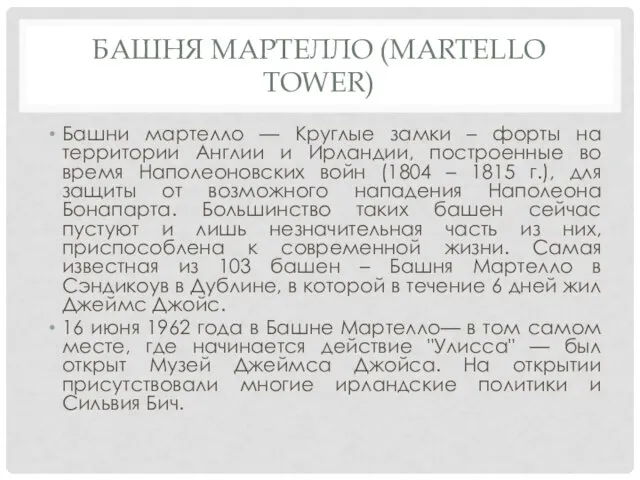 БАШНЯ МАРТЕЛЛО (MARTELLO TOWER) Башни мартелло — Круглые замки –