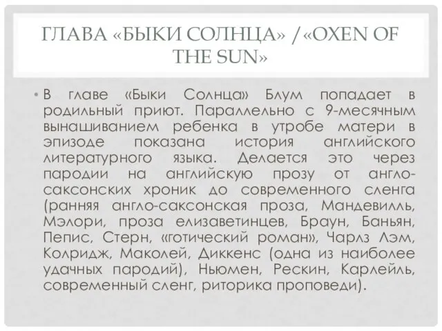 ГЛАВА «БЫКИ СОЛНЦА» /«OXEN OF THE SUN» В главе «Быки