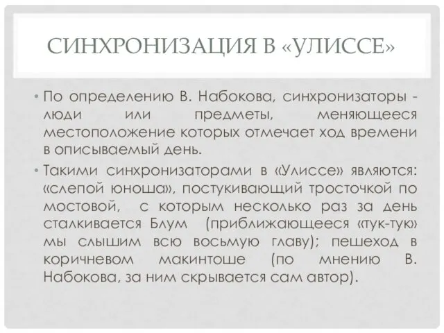 СИНХРОНИЗАЦИЯ В «УЛИССЕ» По определению В. Набокова, синхронизаторы - люди