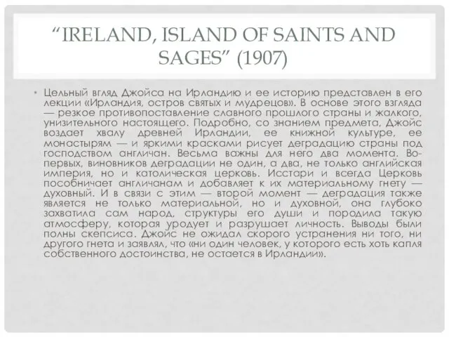 “IRELAND, ISLAND OF SAINTS AND SAGES” (1907) Цельный вгляд Джойса