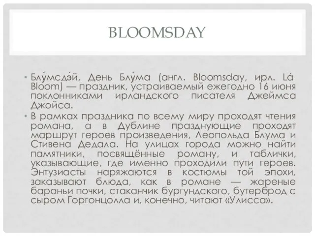BLOOMSDAY Блу́мсдэ́й, День Блу́ма (англ. Bloomsday, ирл. Lá Bloom) —