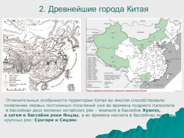 2. Древнейшие города Китая Отличительные особенности территории Китая во многом