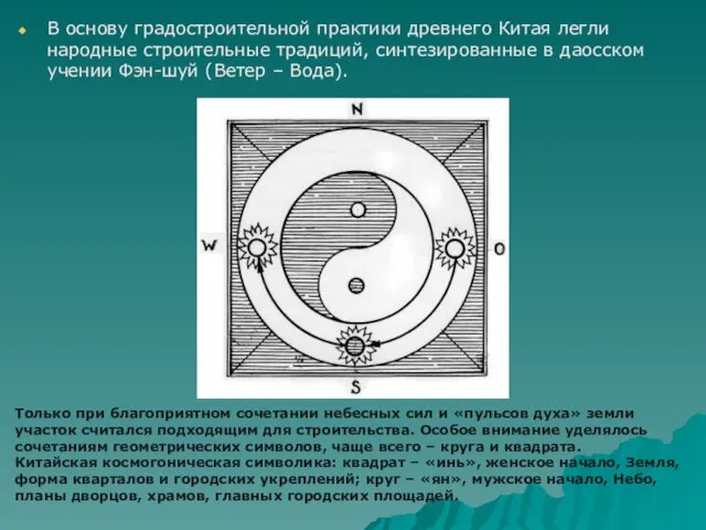 В основу градостроительной практики древнего Китая легли народные строительные традиций,