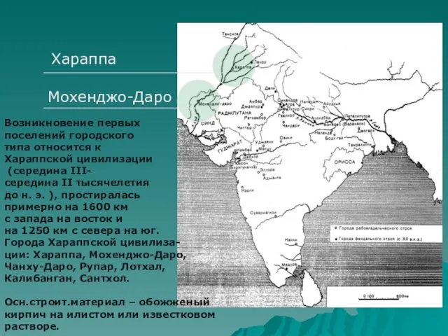 Хараппа Мохенджо-Даро Возникновение первых поселений городского типа относится к Хараппской