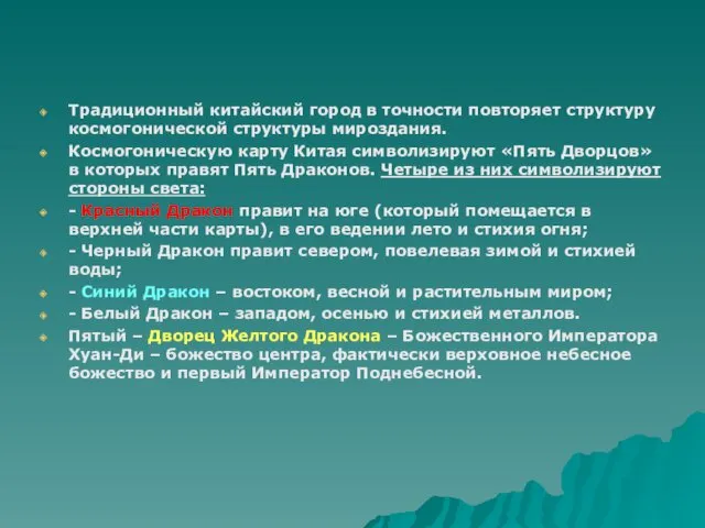 Традиционный китайский город в точности повторяет структуру космогонической структуры мироздания.