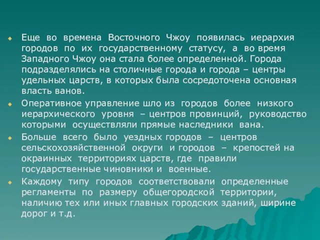 Еще во времена Восточного Чжоу появилась иерархия городов по их