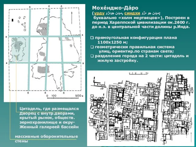 Мохе́нджо-Да́ро (урду موئن جودڑو, синдхи موئن جو دڙو; буквально «холм